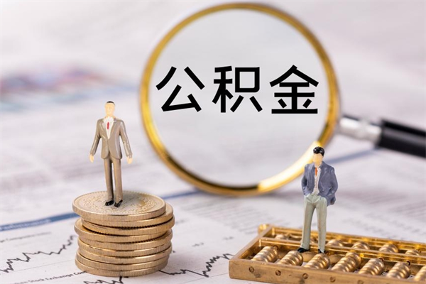 当阳急用钱怎么把公积金取出来（急用钱怎么把公积金取出来 额度）